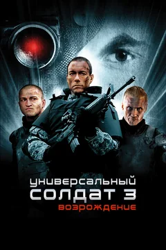 Фильм Универсальный солдат 3: Возрождение (2009)