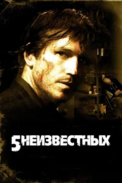 Фильм 5 неизвестных (2005)