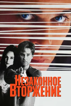 Фильм Незаконное вторжение (1992)