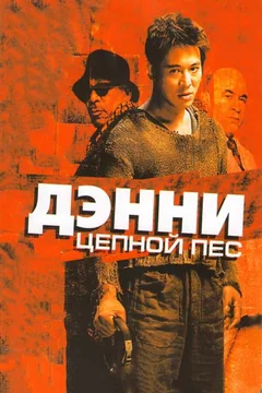 Фильм Дэнни Цепной пес (2005)
