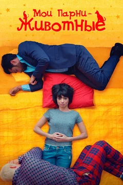 Фильм Мои парни – животные (2017)