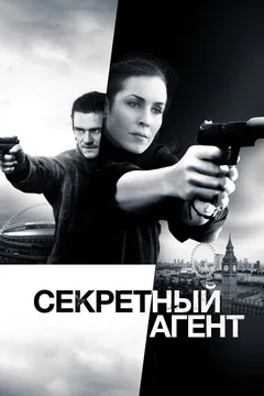 Фильм Секретный агент (2016)