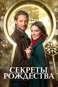 Фильм Секреты Рождества (2020)