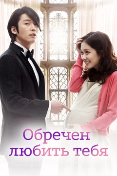 Сериал Обречён любить тебя (1 сезон)