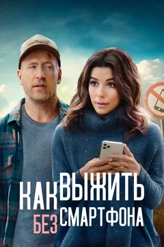 Фильм Как выжить без смартфона (2022)