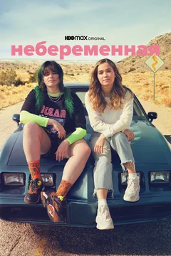 Фильм Небеременная (2020)