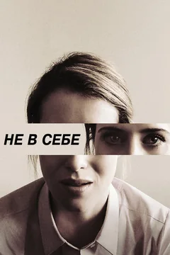 Фильм Не в себе (2018)