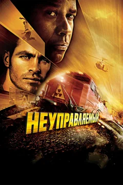 Фильм Неуправляемый (2010)