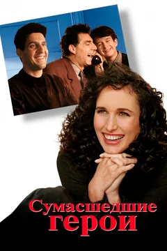 Фильм Сумасшедшие герои (1995)