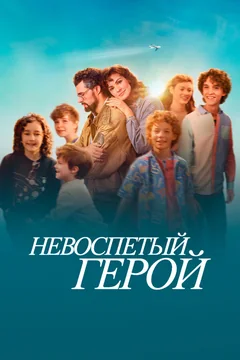 Фильм Невоспетый герой (2024)
