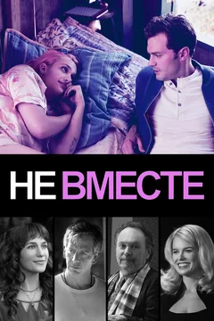 Фильм Не вместе (2018)