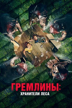 Фильм Гремлины: Хранители леса (2021)
