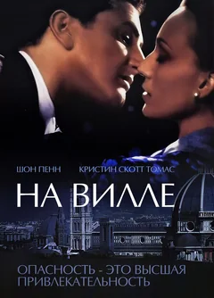 Фильм На вилле (2000)