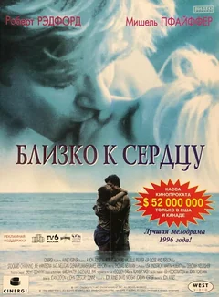Фильм Близко к сердцу (1996)