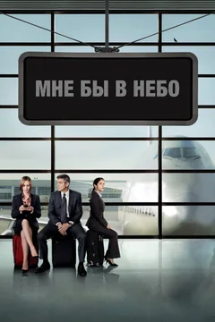 Фильм Мне бы в небо (2009)