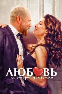 Фильм Любовь со второй попытки (2022)