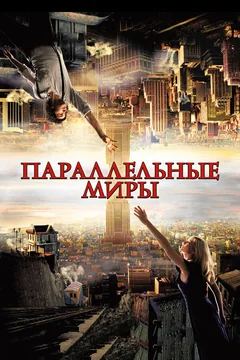 Фильм Параллельные миры (2011)