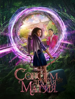 Фильм Совсем другая магия (2020)