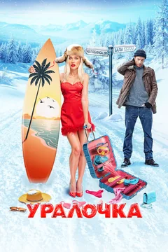 Фильм Уралочка (2024)