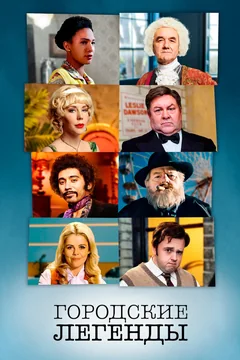 Сериал Городские легенды (1-4 сезон)
