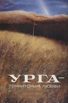 Фильм Урга: Территория любви (1991)