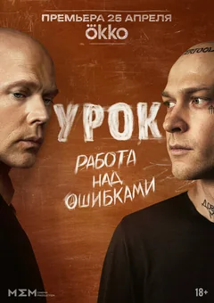 Сериал Урок (1 сезон)