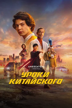 Сериал Уроки китайского (1 сезон)