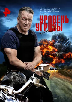 Сериал Уровень угрозы (1-2 сезон)
