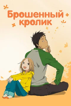 Аниме сериал Брошенный кролик (1 сезон)