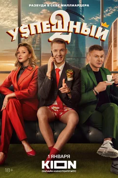 Сериал Успешный (1-2 сезон)