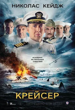 Фильм Крейсер (2016)