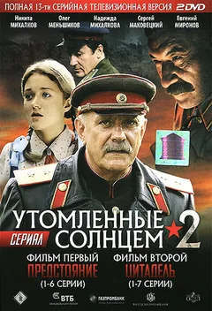 Сериал Утомленные солнцем 2 (1 сезон)