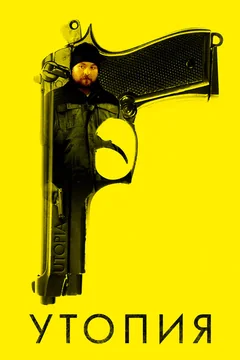 Сериал Утопия (1-2 сезон)