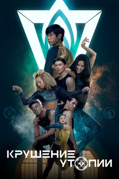Сериал Крушение утопии (1 сезон)