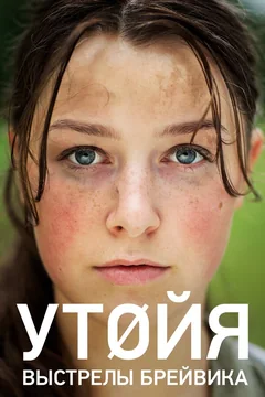 Фильм Утойя. Выстрелы Брейвика (2018)