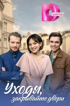 Сериал Уходя, закрывайте двери (1 сезон)