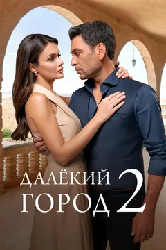 Сериал Далёкий город (1-2 сезон)