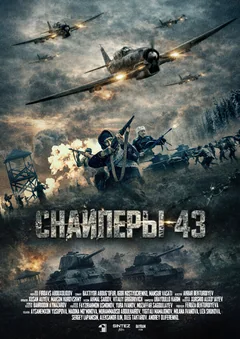 Фильм Снайперы-43 (2025)