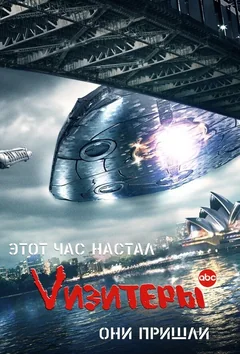 Сериал Vизитеры (1-2 сезон)