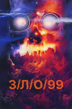 Фильм З/Л/О 99 (2022)