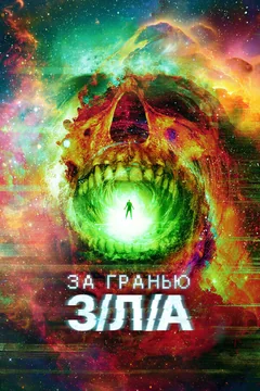 Фильм За гранью З/Л/А (2024)