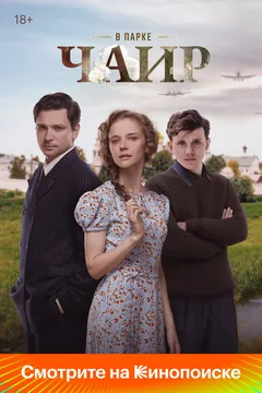 Сериал В парке Чаир (1 сезон)