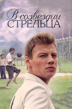 Сериал В созвездии Стрельца (1 сезон)