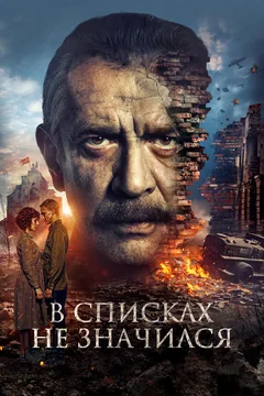 Фильм В списках не значился (2025)
