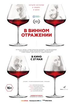 Фильм В винном отражении (2019)