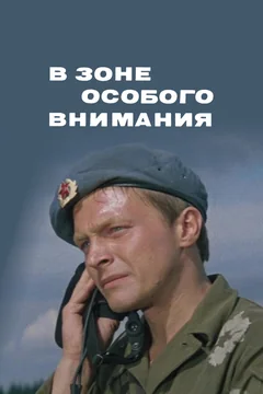 Фильм В зоне особого внимания (1977)