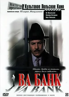 Фильм Ва-банк (1981)