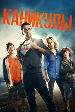 Фильм Каникулы (2015)