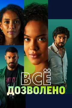 Сериал Всё дозволено (1 сезон)