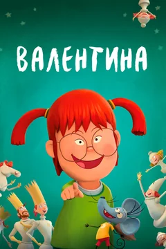Мультфильм Валентина (2021)